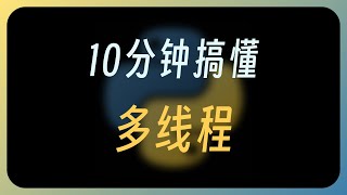 在Python中用多线程之前,需要先搞懂这些