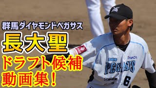 長大聖！ドラフト候補動画集！群馬ダイヤモンドペガサス！