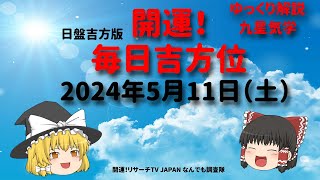 占い  開運　毎日吉方位　2024年5月11日（土）日盤吉方版【九星気学】一白水星 二黒土星 三碧木星 四緑木星 五黄土星 六白金星 七赤金星 八白土星 九紫火星