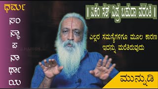 ಮುನ್ನುಡಿ | ಏಕಂ ಸತ್ ವಿಪ್ರ ಬಹುದಾ ವದಂತಿ | ಜಗತ್ತಿನ ಎಲ್ಲಾ ಸಮಸ್ಯೆಗಳಿಗೆ ಮೂಲ..? Vaastu Harish