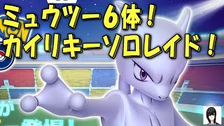 ミュウツー６体でカイリキーソロレイドに挑んでみた 2018年2月28日 Pokémon GO