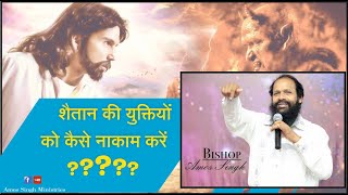 शैतान की युक्तियों को कैसे नाकाम करें  || How To Destroy The Work Of Devil || BISHOP AMOS SINGH ||