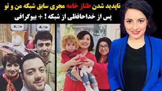 ناپدید شدن مجری زن شبکه من و تو پس از خداحافظی از شبکه + بیوگرافی