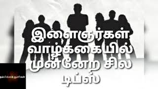 Motivational speech in Tamil | இளைஞர்கள் வாழ்க்கையில் முன்னேற சில டிப்ஸ்