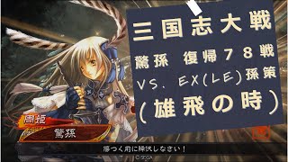 【三国志大戦 驚孫】復帰78戦 礎巨虎 vs. EX(LE)孫策(雄飛の時) Ver.3.5.1C