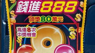 刮刮樂#3 一起來刮 — 「錢進888」