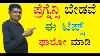 Best way to avoid pregnancy after intercourse || which days are safe to avoid pregnancy | in kannada