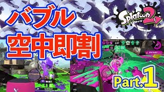 バブルランチャー空中即割解説Part.1《試合編》【スプラトゥーン2／おちばシューター／ウデマエX】