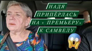 Надя вернулась к Самвелу на \