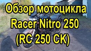 Обзор мотоцикла Racer Nitro 250 (RC 250 CK)