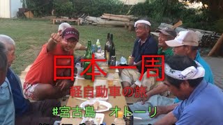 【日本一周】沖縄県宮古島　オトーリに参加してみました