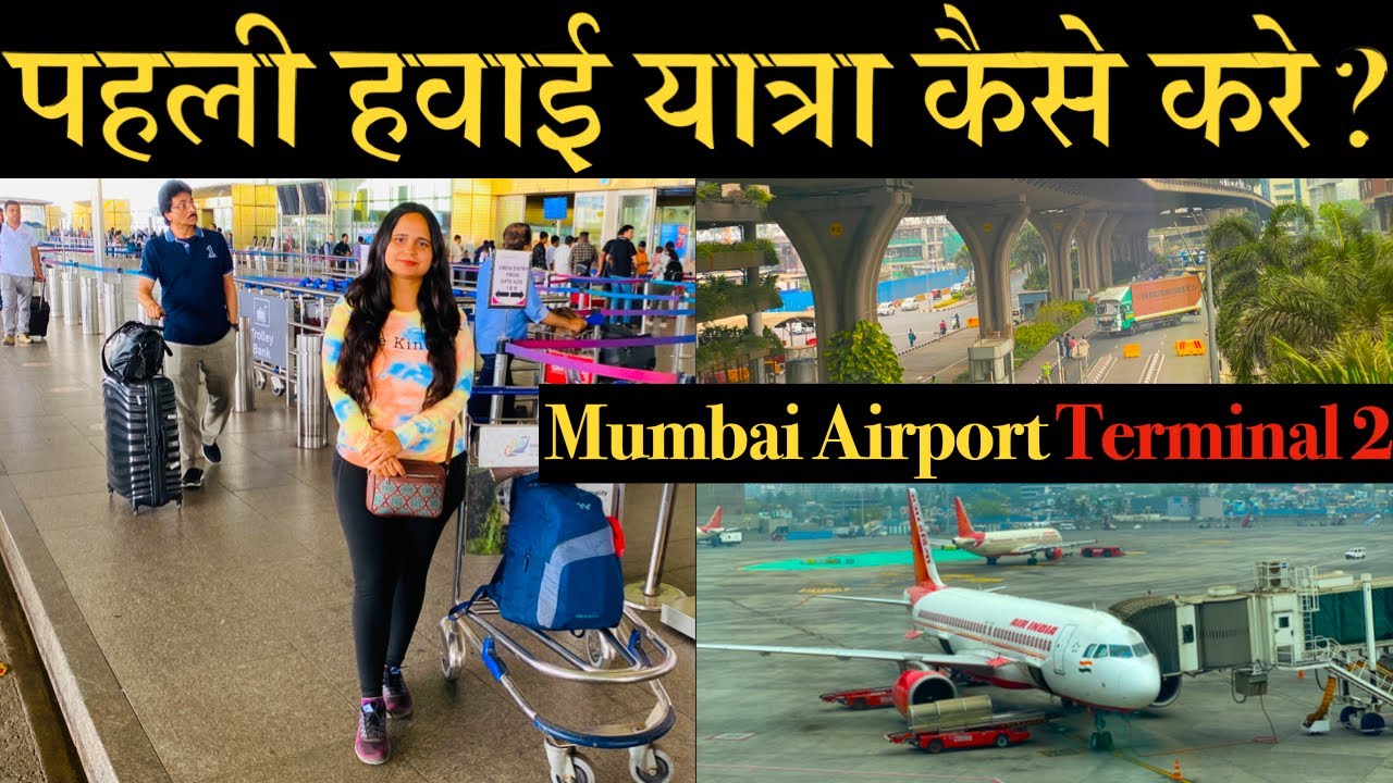 Mumbai Airport Terminal 2 Full Detail पहली हवाई यात्रा कैसे करे | How ...