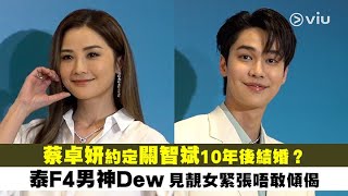 ✨足本訪問：蔡卓妍約定👩🏻關智斌10年後結婚？👫🏻 泰F4男神Dew見靚女緊張😖唔敢傾偈｜Viu1 現場實況