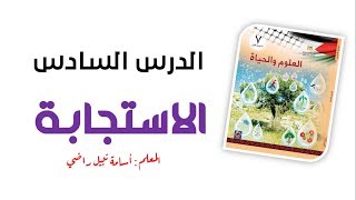 الاستجابة - العلوم والحياة - الصف السابع 7️⃣ - المنهاج الفلسطيني