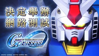 《SD鋼彈 G世代 永恆》網路測試預告影片《SD Gundam G Generation ETERNAL》