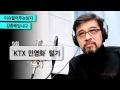 이털남 9회 ktx 민영화 털기