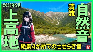 【完全自然音】癒しの自然音！上高地の川の美しい音色に心落ち着く