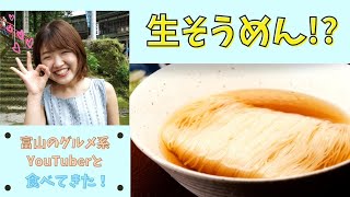 初公開「生そうめん」ってナニ!?富山のグルメ系YouTuberとやまる子ちゃんと食べに行ってみた。富山県上市町 大岩山日石寺の夏のグルメ「大岩そうめん」をご紹介！