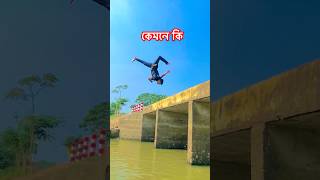 ভিডিও টা না দেখলে পুরাই মিস😱 #youtubeshorts #youtube #vairalshort #flip #flipstunt #ashikjc