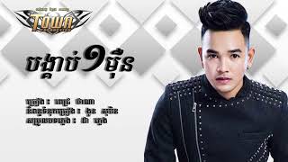 បង្គាប់១ម៉ឺន,Borng kop 1mern  បទថ្មីពេជ្រ ថាណាOfficial Full Audio Pich Thana