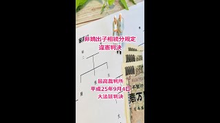 【判例読まなきゃ受からない!?】非嫡出子相続分規定違憲決定