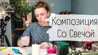 Простая новогодняя композиция со свечой 🎄 Новогодний декор дома своими руками 🎄