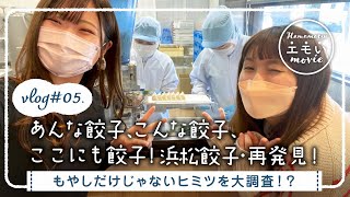 【vlog】#05.あんな餃子、こんな餃子、ここにも餃子！浜松餃子・再発見！　Z世代が浜松の魅力を発信！はままつエモいムービー