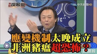 《新聞深喉嚨》精彩片段　應變機制太晚成立　非洲豬瘟超恐怖？