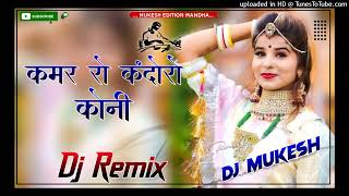 कमर रो कंदोरो कोनी - Kamar Ro Kandoro Koni New Rajasthani Song Dj Remix 3D Hi-Fi Brazil mix Dj Mukes