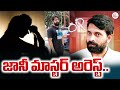 Choreographer Jani Master | జానీ మాస్టర్ | Telugu Film Choreographer Jani Master Incident | SumanTV