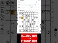 【1分棋譜並べ】先手丸山忠久 九段 vs 後手行方尚史 九段 shorts