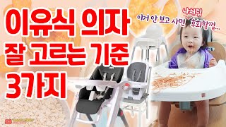 [이유식 #3] 범보의자? 부스터? 스너그? 하이체어? 이유식 의자 고르는 방법을 알려드림 | 초기 이유식 준비물