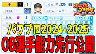 【パワプロ2024-2025】OB選手能力先行公開【2024年7月18日発売】【パワフルプロ野球2024-2025】