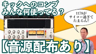 【DTM音源配布】キックへのコンプ、みんな何使ってる？Pulsar 1178がサイコー過ぎてたまらん！1178を超えるキック用のコンプが見つからんぜ。