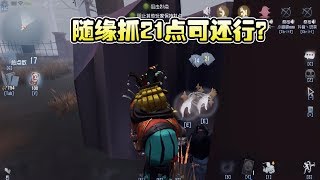 第五人格黑杰克：这也能开黑车？祭司保护21点还能用这种套路？