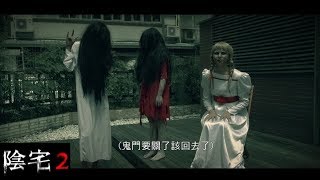 11.3【陰宅2】鬼門關