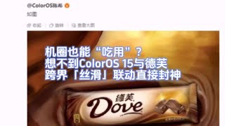 机圈也能“吃用”？想不到ColorOS 15与德芙跨界「丝滑」联动直接封神