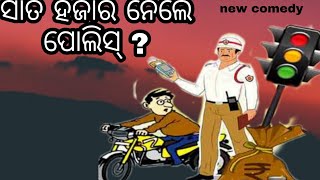 ସାତ ହଜାର ନେଲେ ପୋଲିସ୍ ?