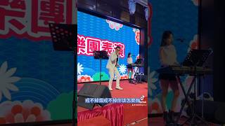 拓也樂團｜活動演出  #春酒  #尾牙#婚禮樂團  cover#尾牙 #演唱 #活動 #表演 #婚禮樂團  #節目主持人 #婚禮企劃 #駐唱歌手  #樂團主唱 #歌手 #樂團 #音樂 #TikTok