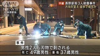 長野駅前3人殺傷事件　方向を変え徒歩で帰宅か(2025年1月27日)