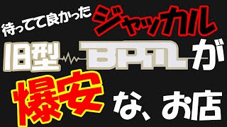 待ってて良かった！【BPM】を爆安でGETできるお店【BC67ML】