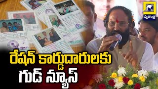 రేషన్ కార్డుదారులకు గుడ్ న్యూస్ | Minister Uttam Kumar Reddy Good News To Ration Card Holders