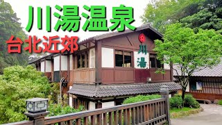 【台湾温泉】台北近くの温泉 川湯温泉。陽明山、淡水近く便利、台湾旅行おすすめ