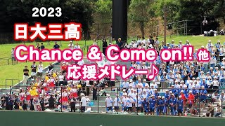 【高校野球応援】日大三高の『Come on ! !』や『Chance』を含む応援メドレー2023/7/17