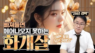 나도 화개살일까? 3분만에 알아보는 법 (feat. 화개살 장점, 활용법, 화개살 연예인)