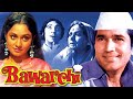 Bawarchi (1972) Comedy Full Hindi Movie | Rajesh Khanna, Jaya Badhuri, Asrani