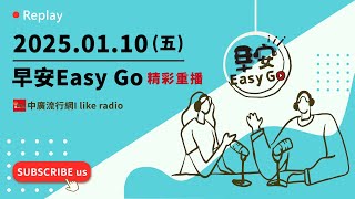 【早安Easy Go】20250110中廣流行網 6:00-7:00精彩重播