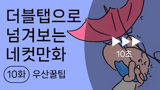 [네컷만화탱고]10화 - 우산꿀팁 | 더블탭으로 넘겨보는 네컷만화