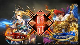 【三国志大戦】武神馬姫VS 白衣渡江