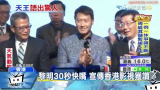 20170315中天新聞　黎明30秒快嘴　宣傳香港影視獲讚